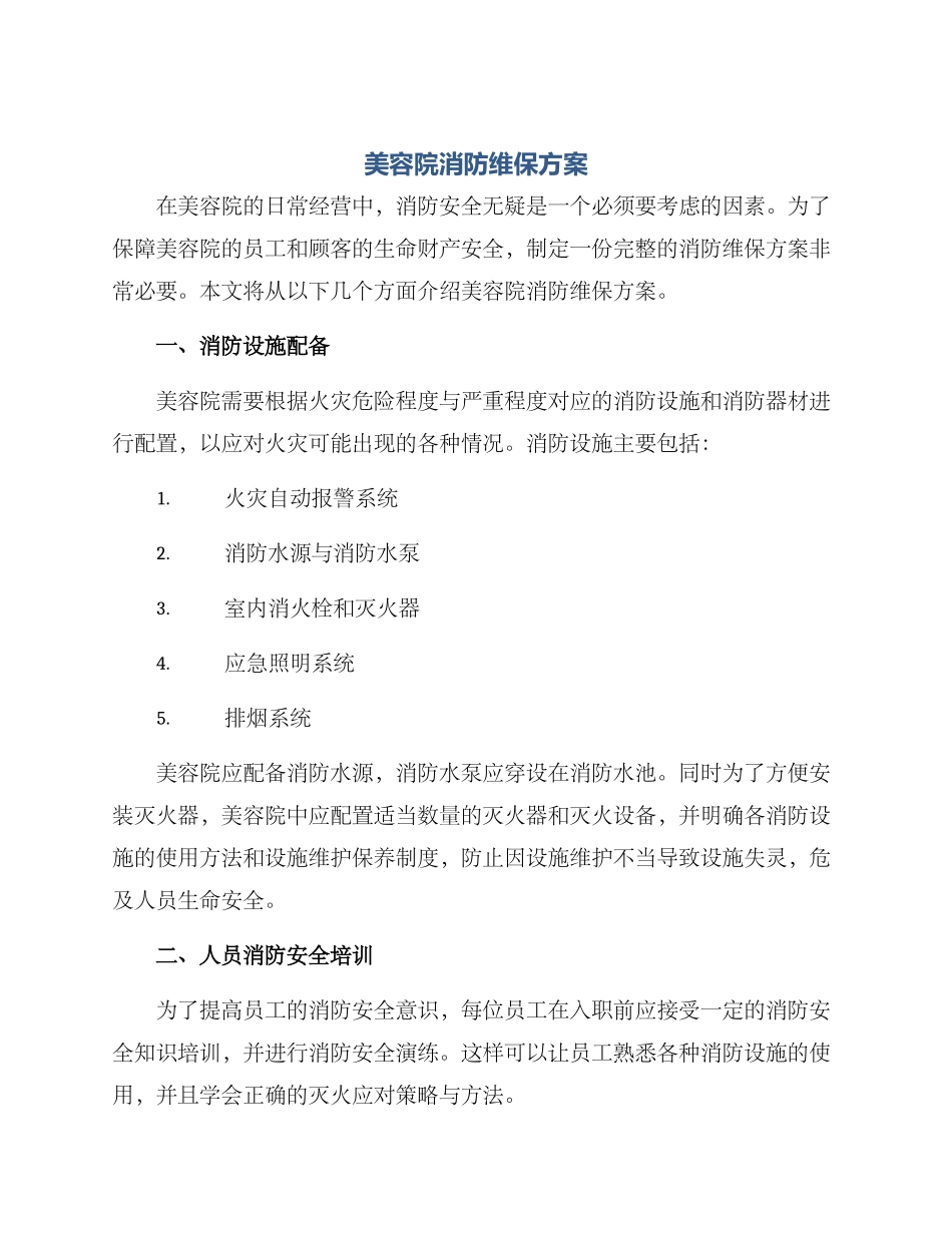 美容院消防维保方案_第1页