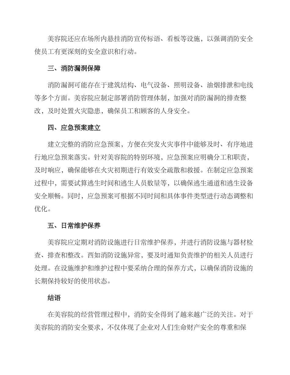 美容院消防维保方案_第2页