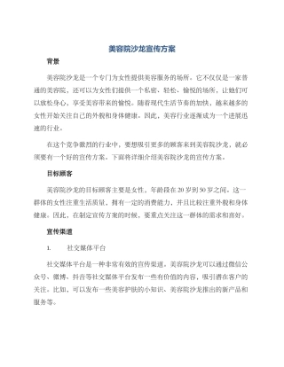 美容院沙龙宣传方案