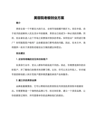 美容院老板创业方案