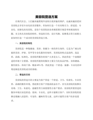 美容院营造方案