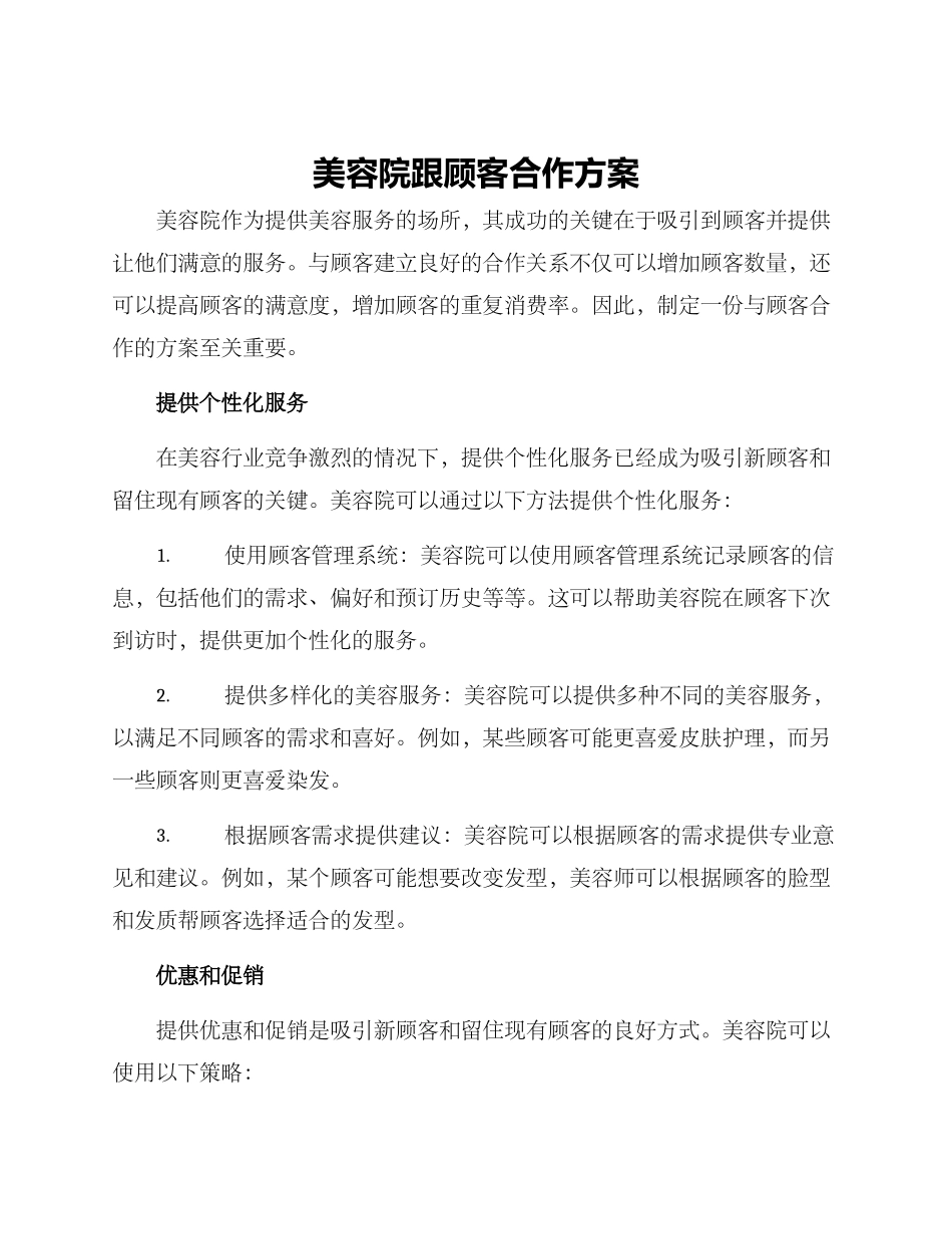 美容院跟顾客合作方案_第1页