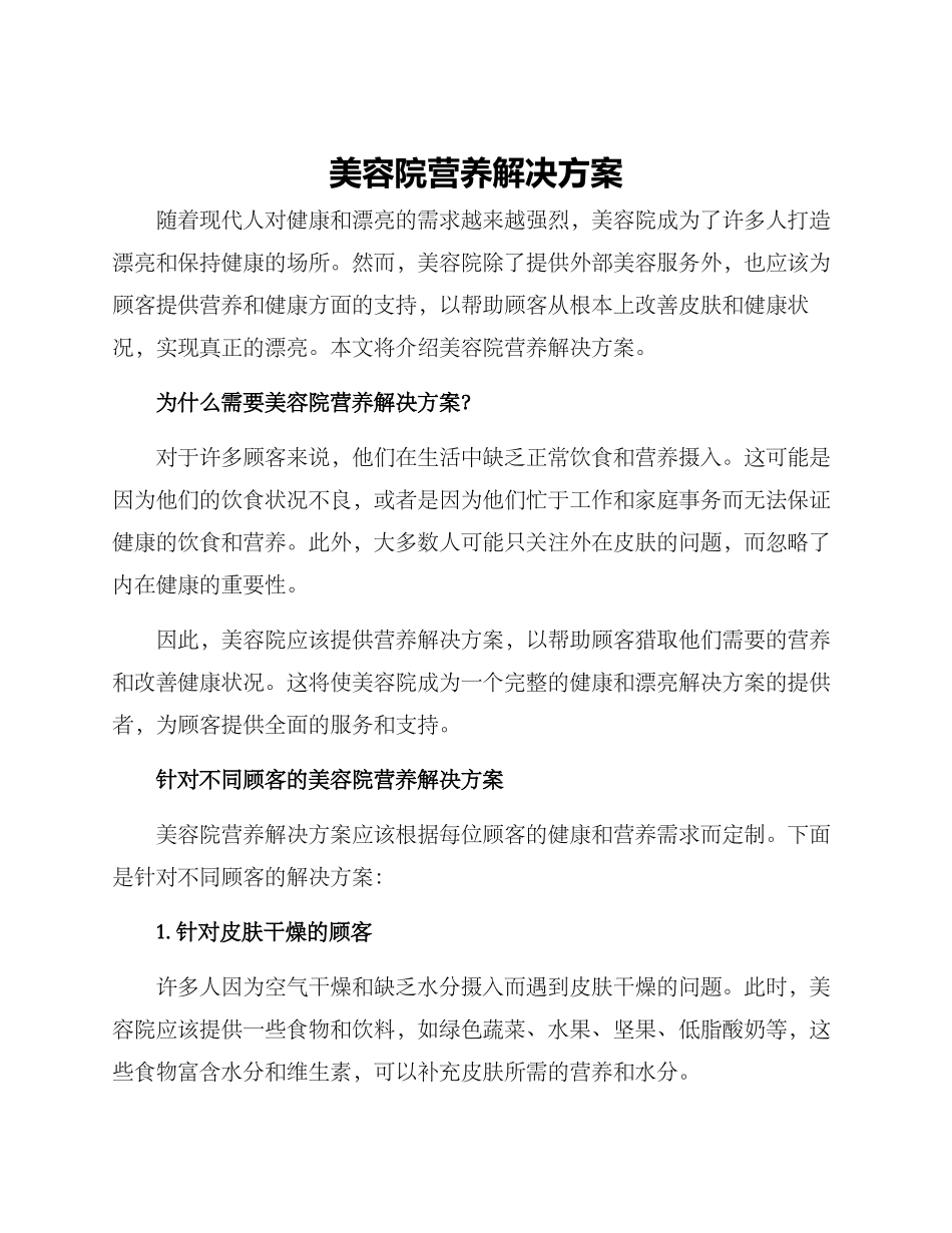 美容院营养解决方案_第1页