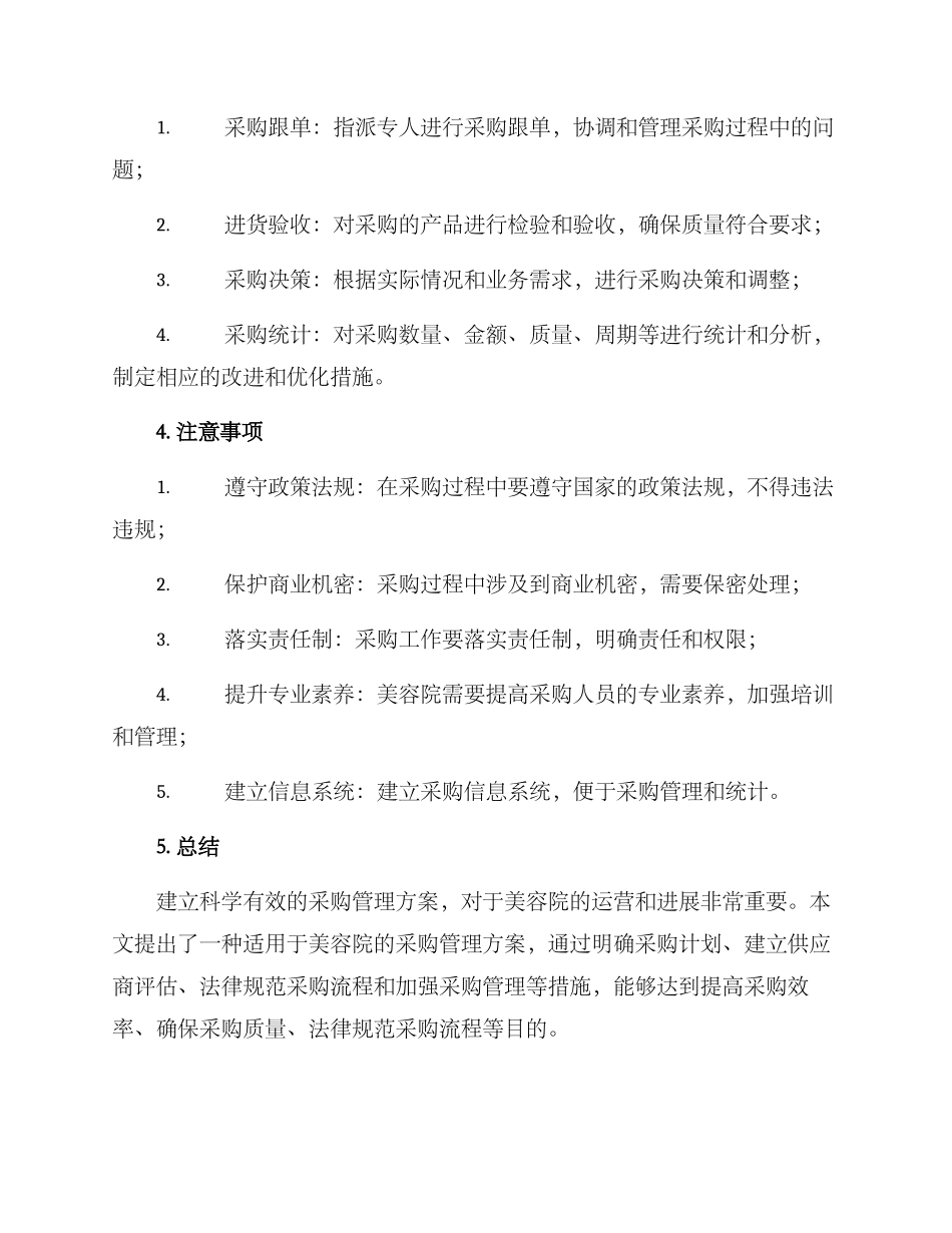 美容院采购管理方案_第3页