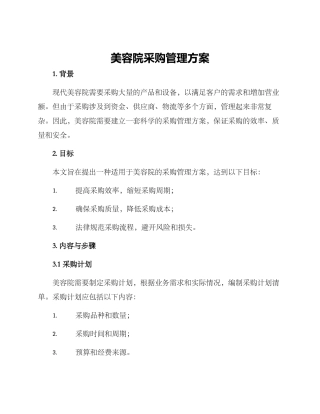 美容院采购管理方案