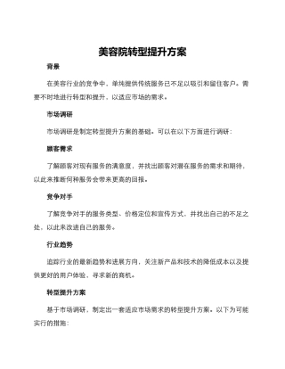 美容院转型提升方案