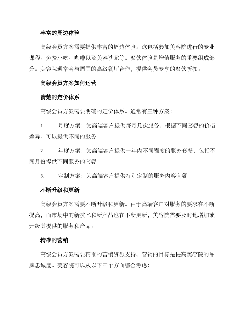 美容院高级会员方案_第2页