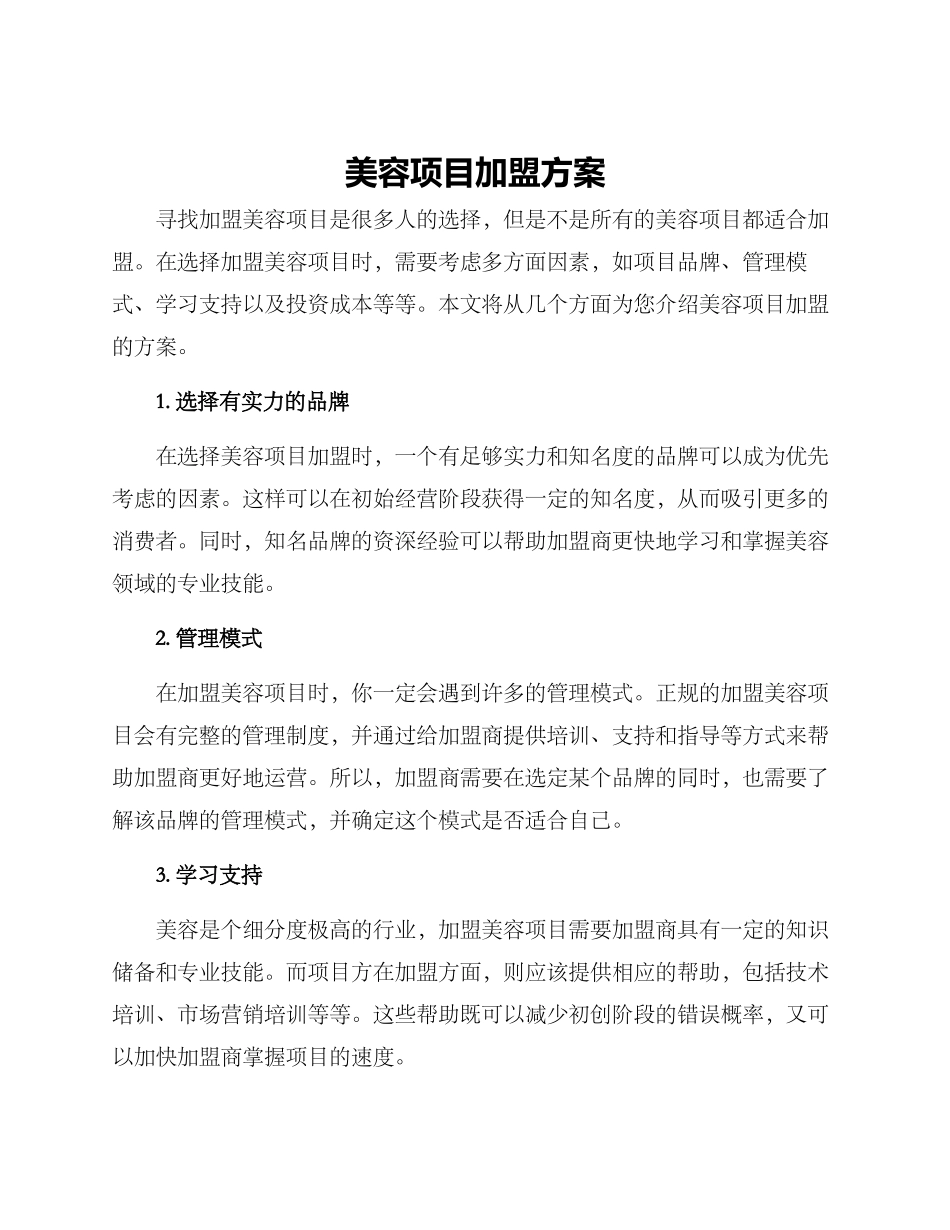 美容项目加盟方案_第1页