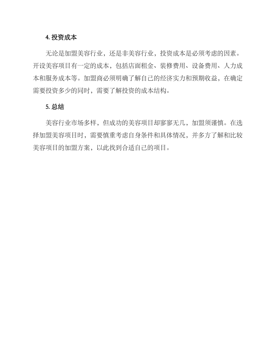 美容项目加盟方案_第2页