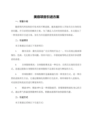 美容项目引进方案