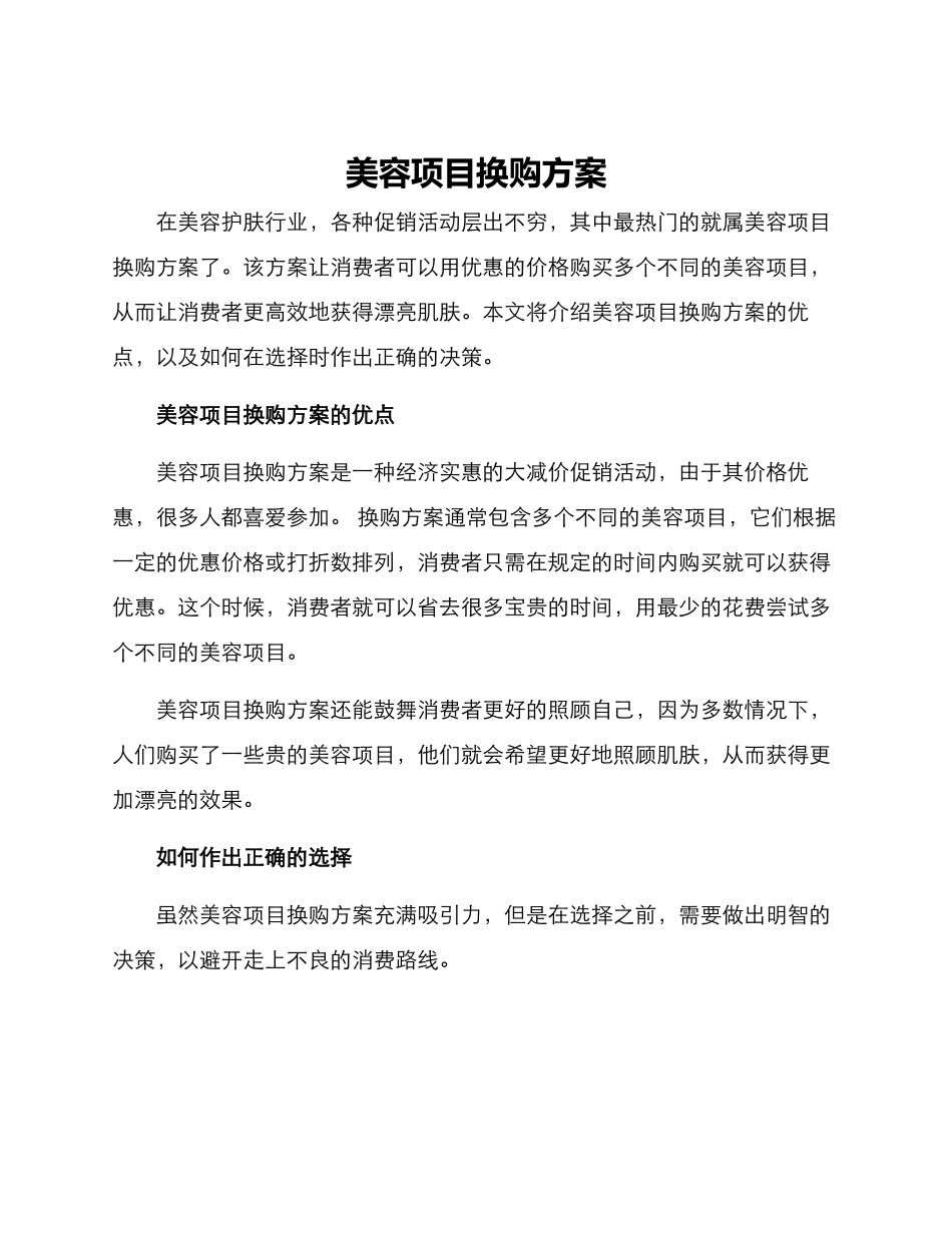美容项目换购方案_第1页