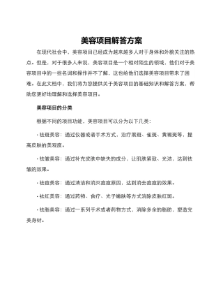 美容项目解答方案