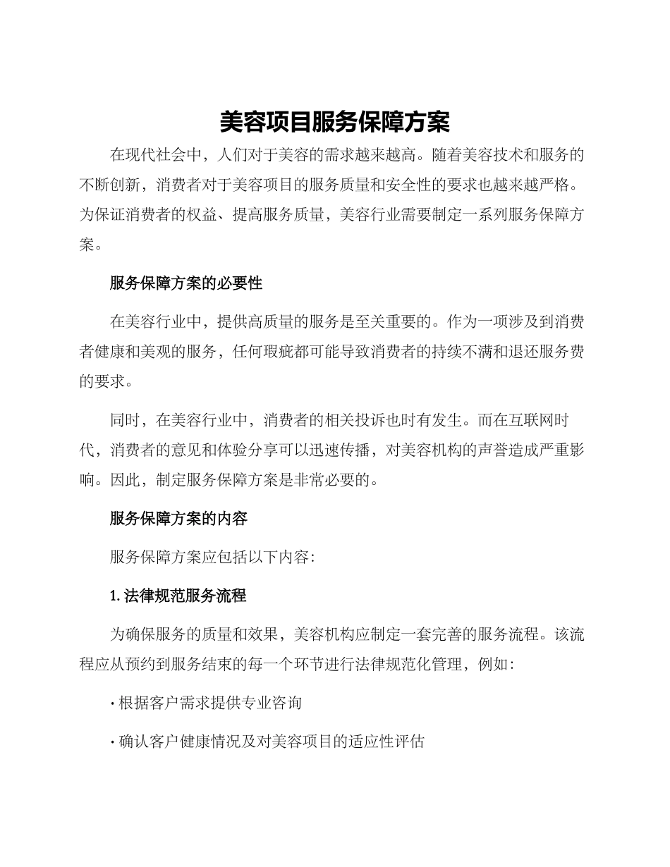 美容项目服务保障方案_第1页