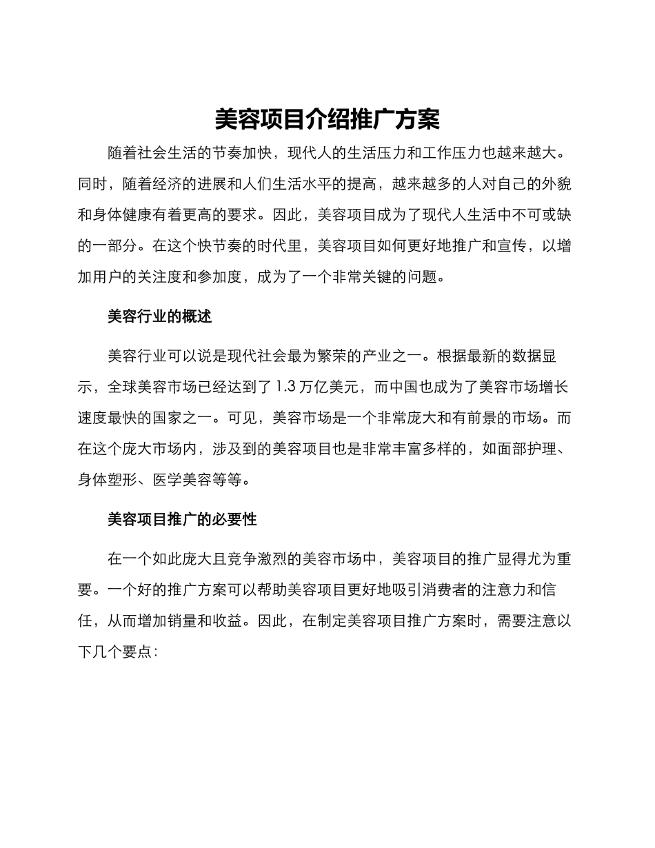 美容项目介绍推广方案_第1页