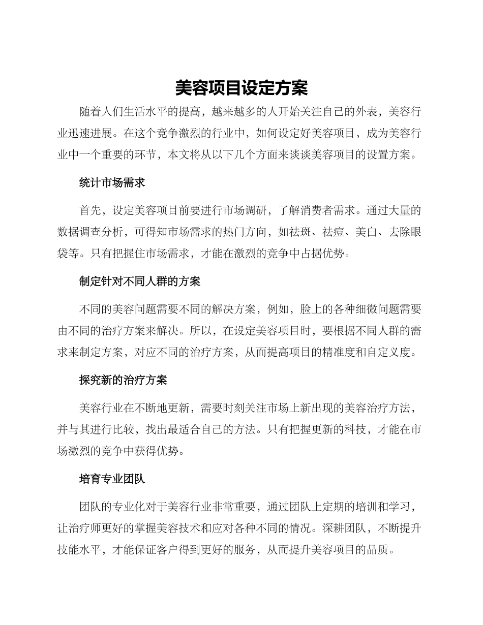 美容项目设定方案_第1页