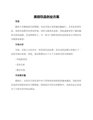 美容饮品创业方案