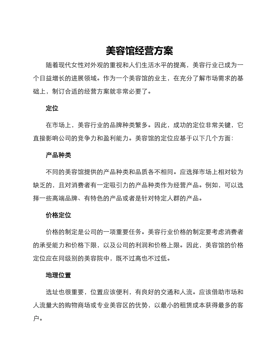 美容馆经营方案_第1页