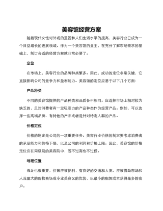 美容馆经营方案