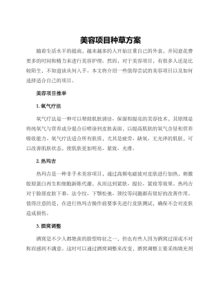 美容项目种草方案