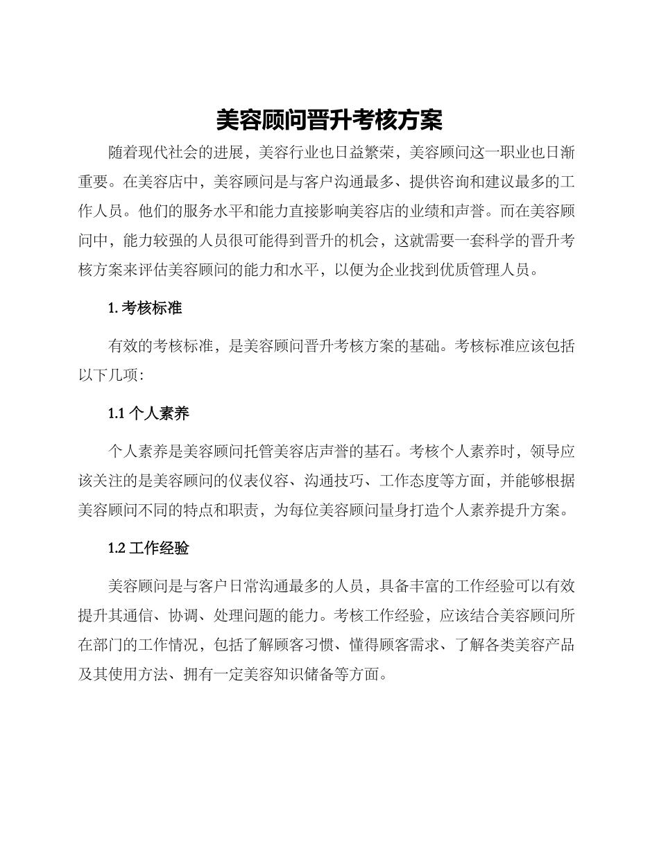 美容顾问晋升考核方案_第1页