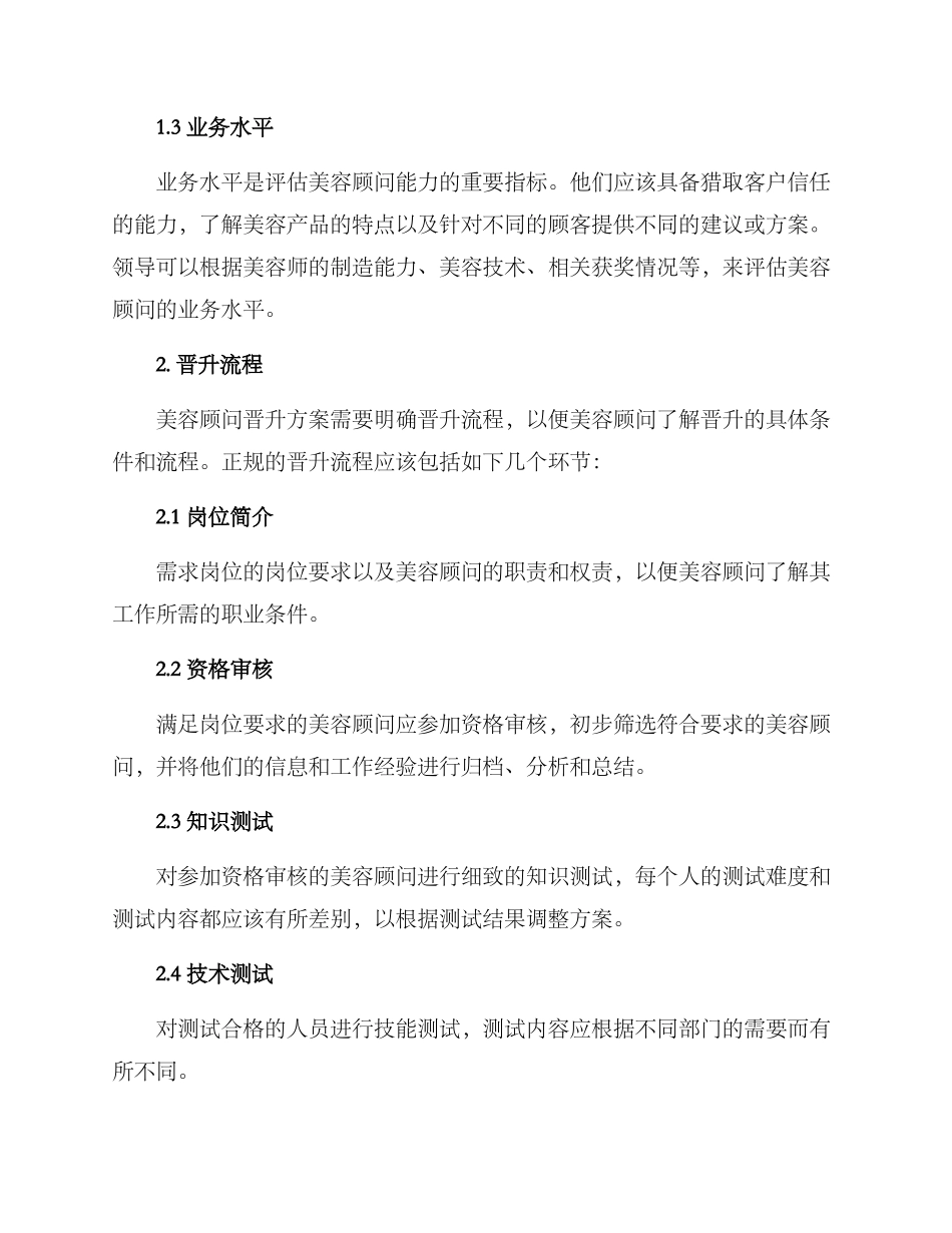 美容顾问晋升考核方案_第2页