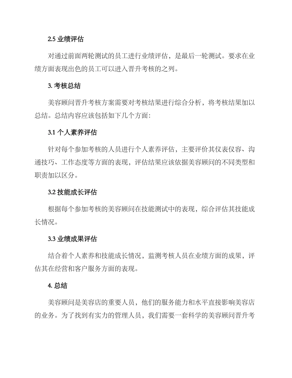 美容顾问晋升考核方案_第3页