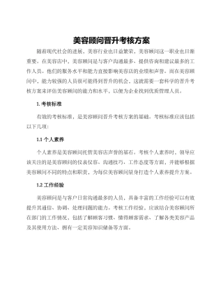 美容顾问晋升考核方案