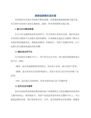 美容馆顾客引流方案