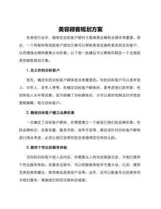 美容顾客规划方案