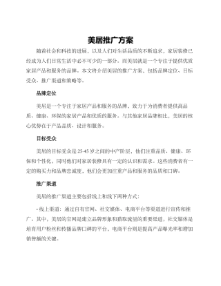 美居推广方案