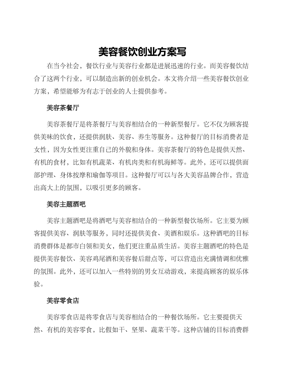 美容餐饮创业方案写_第1页