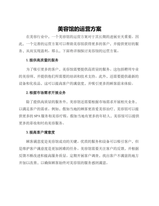 美容馆的运营方案