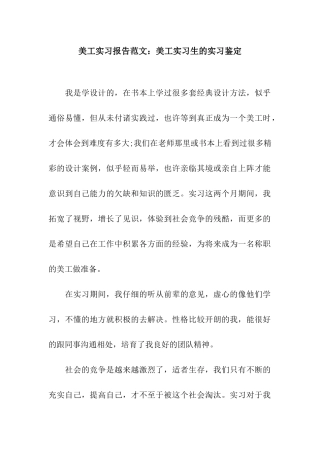 美工实习报告范文美工实习生的实习鉴定