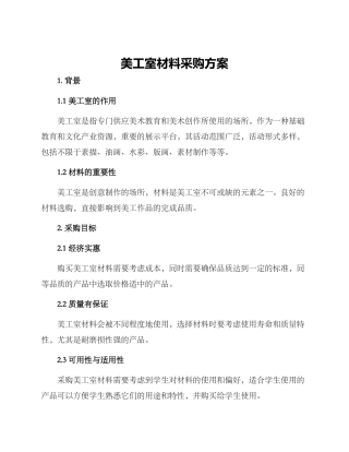 美工室材料采购方案