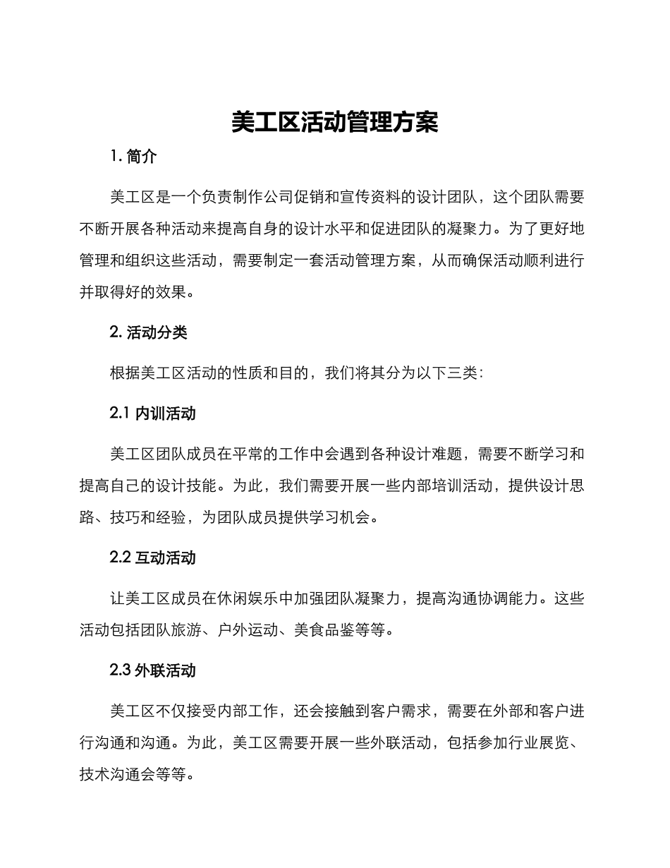 美工区活动管理方案_第1页