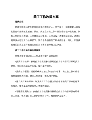 美工工作改善方案