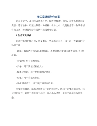 美工室纸箱创作方案