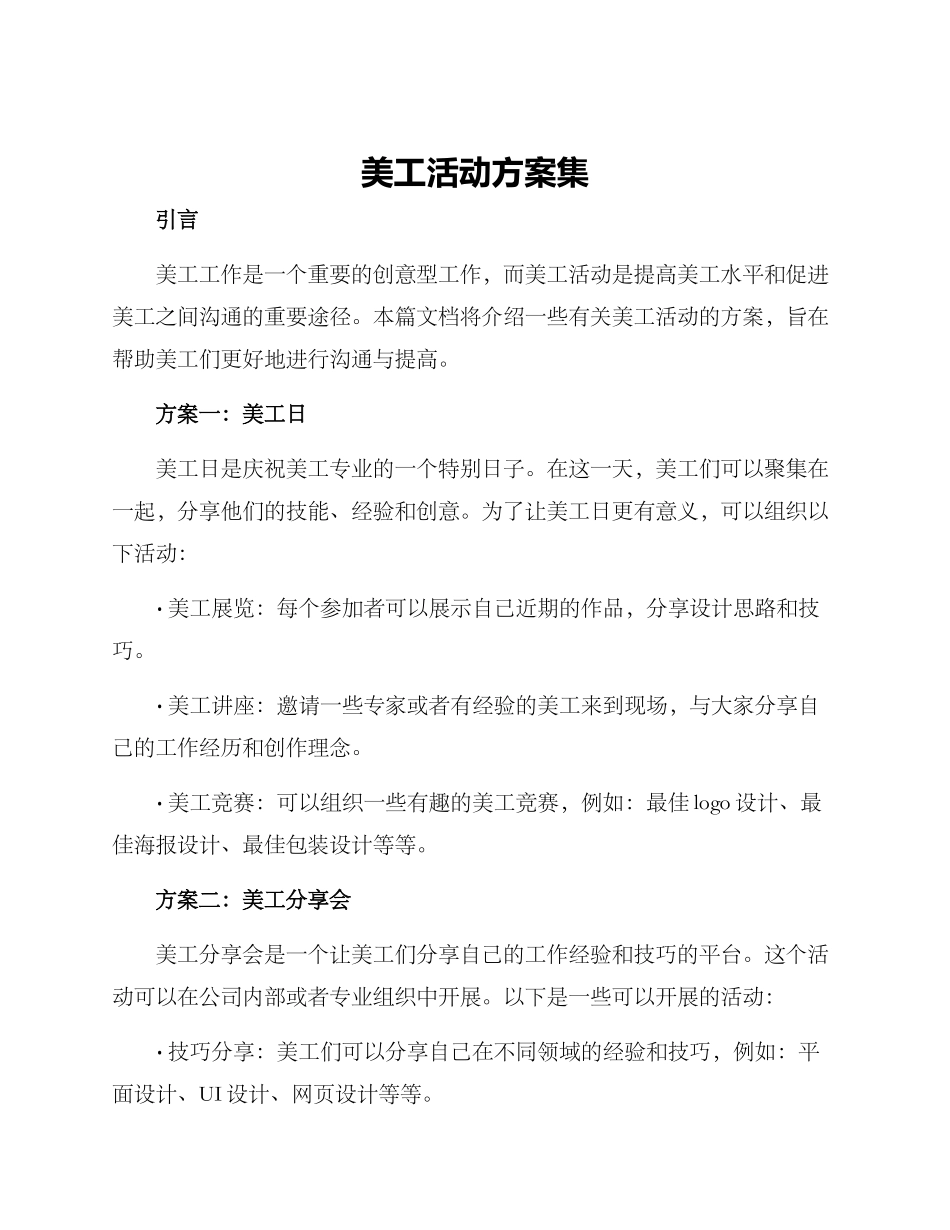 美工活动方案集_第1页