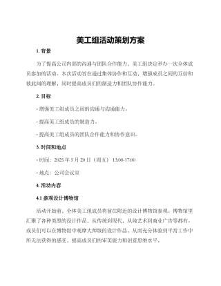 美工组活动策划方案