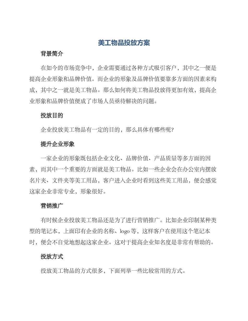 美工物品投放方案_第1页
