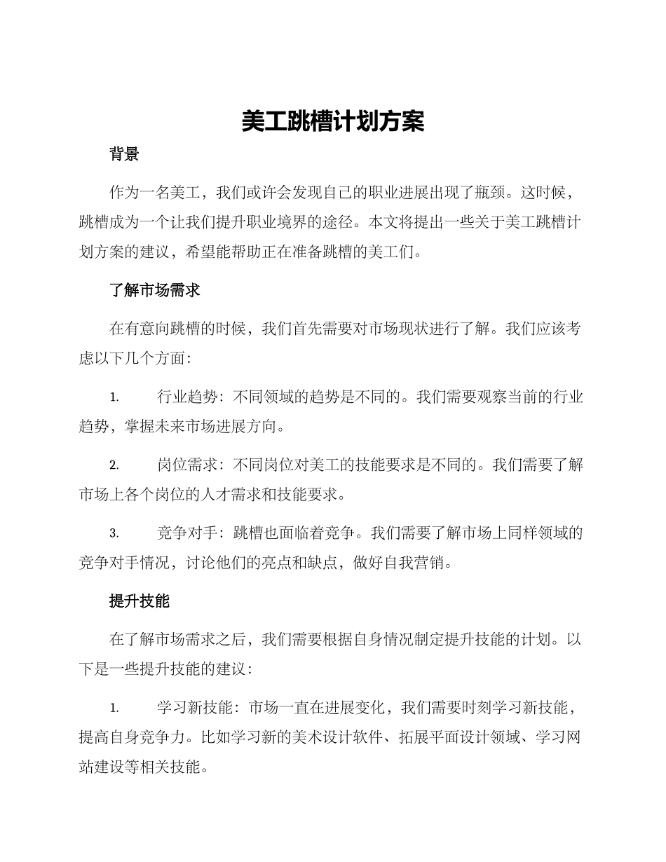美工跳槽计划方案_第1页