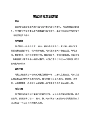 美式婚礼策划方案