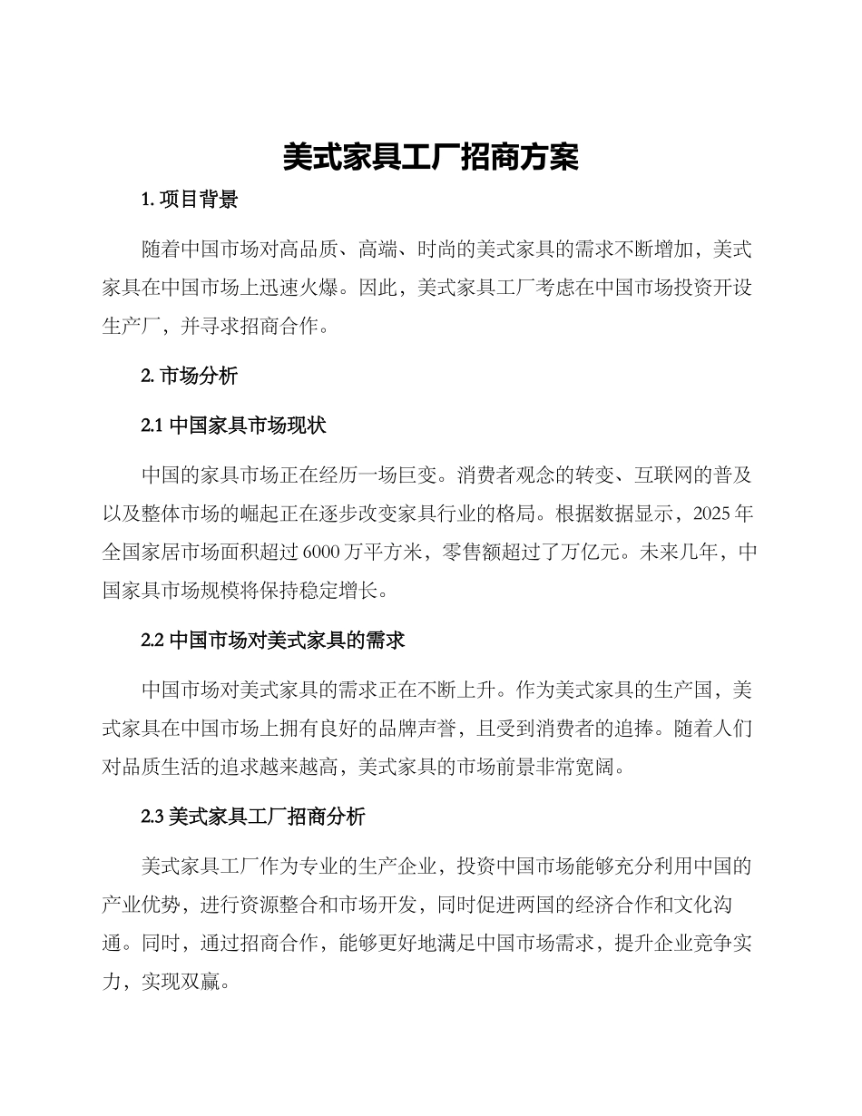美式家具工厂招商方案_第1页