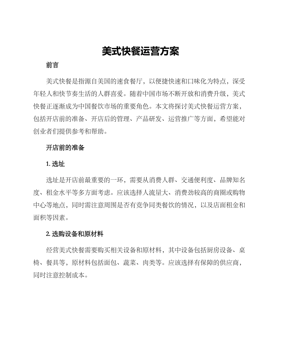 美式快餐运营方案_第1页