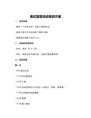 美式露营活动策划方案