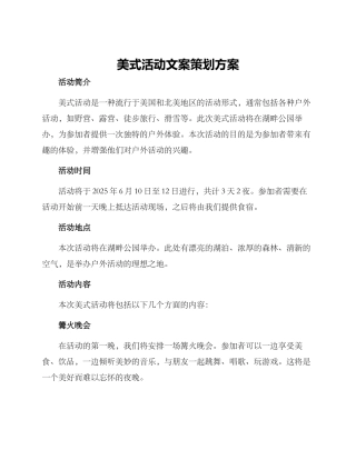 美式活动文案策划方案