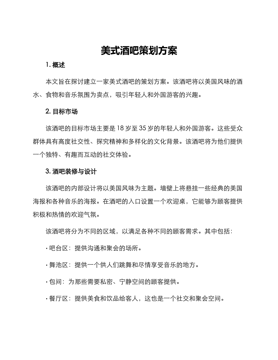 美式酒吧策划方案_第1页