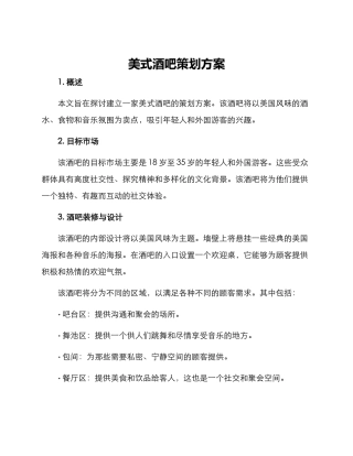 美式酒吧策划方案