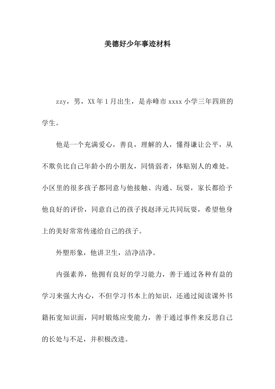 美德好少年事迹材料_第1页