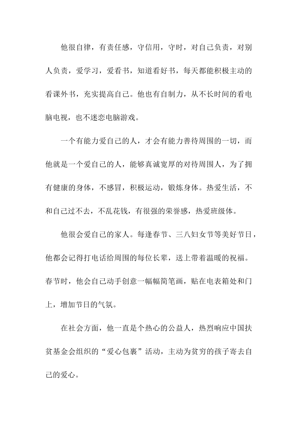 美德好少年事迹材料_第2页
